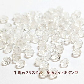 半貴石 ボタン 多面カット 約3×4mm クリスタル 水晶 （天然） （10ヶ）ハンドメイド アクセサリー 天然石 ビーズ パーツ 粒売り