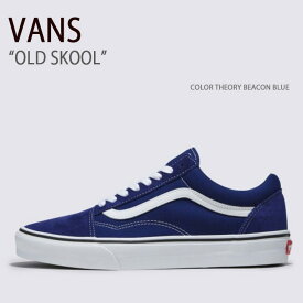 VANS バンズ スニーカー OLD SKOOL COLOR THEORY BEACON BLUE VN0005UFBYM オールドスクール ブルー メンズ レディース 男性用 女性用 男女兼用