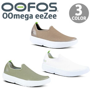 OOFOS �E�[�t�H�X ���f�B�[�X ���J�o���[�X�j�[�J�[ OOMEGA EEZEE �E�[���K�C�[�W�[ TAUPE SAGE WHITE �X���b�|�� ���[�J�b�g �y�� �Ռ��z�� �����S�n ���Ȃ� �����p