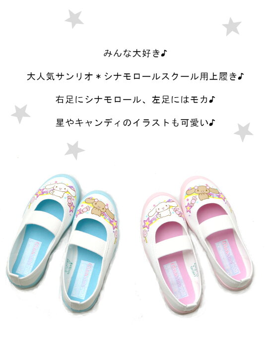 楽天市場 上履き キッズ シナモロール S03 アサヒシューズ Asahi サンリオ Sanrio 内履き 室内履き ズック バレーシューズ キャラクター 女の子 かわいい 入園 入学 保育園 幼稚園 小学校 スクール 靴専門 A Factory 楽天市場店