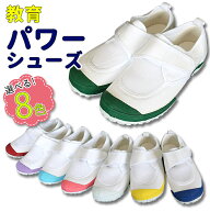 教育パワーシューズ 上履き（教育シューズ 上靴 内履き）【T】