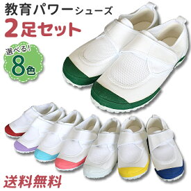 教育パワーシューズ 2足セット 上履き（教育シューズ 上靴 内履き）【T】