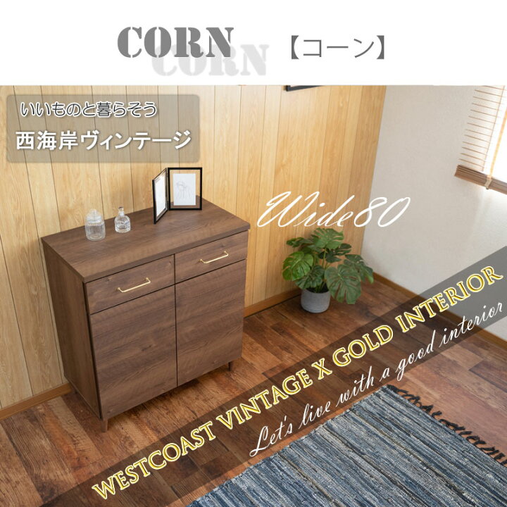 楽天市場】【CORN】コーンシリーズ 幅80 奥行40 高さ85 キャビネット 