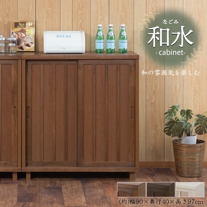 楽天市場】【Nagomi】和水シリーズ 幅90.5 奥行40.5 高さ97 ホワイト 