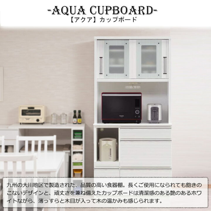 楽天市場】開梱設置付き 【AQUA】 アクアシリーズ カップボード 大型 
