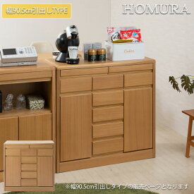 【HOMURA】シリーズ キッチンカウンター　幅90.5 ナチュラル　完成品　省スペース シンプル 収納 引出し　キッチンボード スクエア 収納キャビネット 収納棚 収納家具 おしゃれ ロータイプ 扉　収納　茶色　おしゃれ　キッチン　キッチンキャビネット