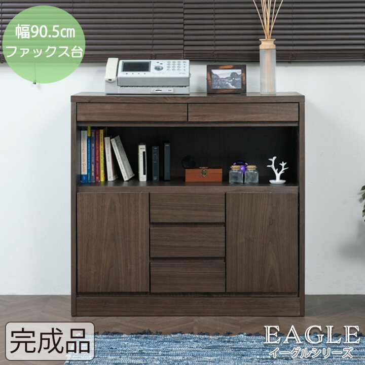 楽天市場】【EAGLE】 シリーズ FAX台 キャビネット幅90.5 ダーク  