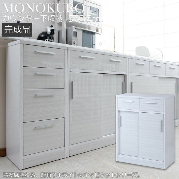 楽天市場 Monokuro 幅70 5 奥行30 5 高さ86 5 ホワイト 完成品 引戸 引き戸 キッチン キャビネット 本棚 リビング収納 棚 北欧 間仕切り 収納 引出し付きカウンター下収納 おしゃれ 収納棚 インダストリアル 食器棚 カウンター下収納 E Net A Furniture 楽天市場 Monokuro 幅70 5 奥行30 5 高さ86 5 ホワイト 完成品 引戸 引き戸 キッチン キャビネット 本棚 リビング収納 棚 北欧 間仕切り 収納 引出し付きカウンター下収納 おしゃれ 収納棚 インダストリアル 食器棚 カウンター下収納 E Net A Furniture