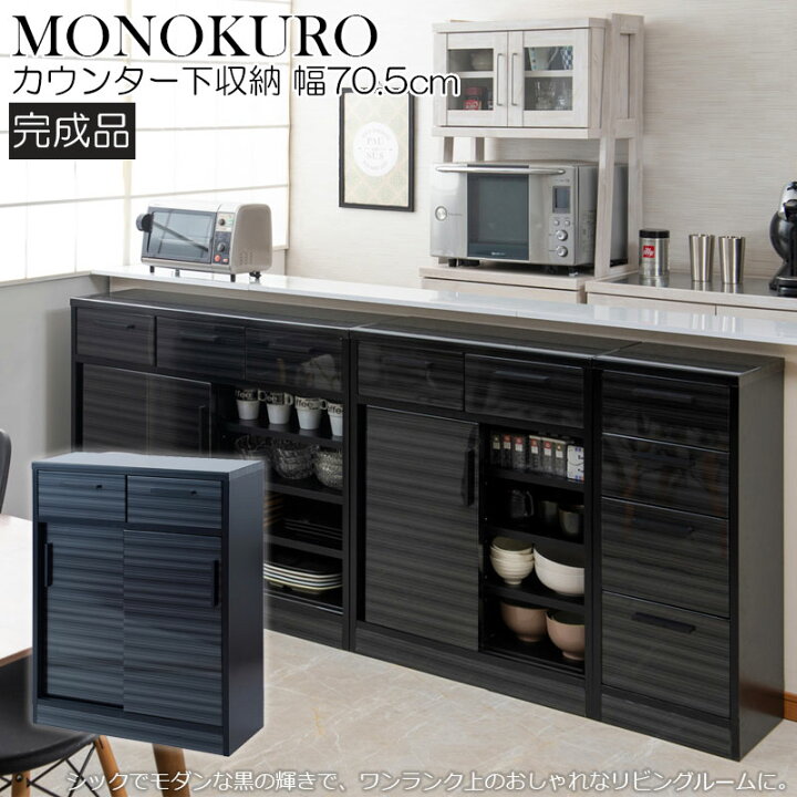 楽天市場】【MONOKURO】 幅70.5 奥行30.5 高さ86.5 ブラック 完成品 
