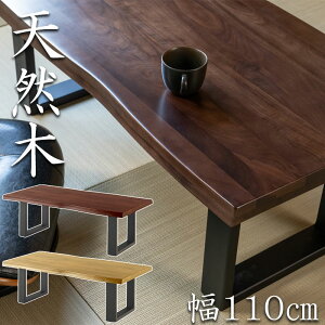 【MUSASHI】武蔵 天然木センターテーブル 幅110 奥行55 高さ40 ローテーブル テーブル 天然木 木製 ウォールナット材 オーク材 ナチュラル ブラウン 角型 長方形 四角 一枚板風 和風 和モダン モ