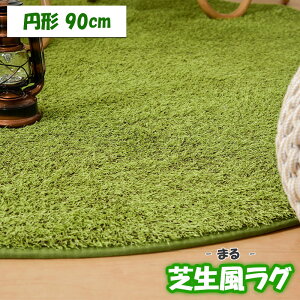 �Ő������O �~�`���O ���O�}�b�g �J�[�y�b�g 90cm �l�H�� ���A�� �����p �����p ���n �E���^������ ����~�ߕt�� ���g�[�Ή� �z�b�g�J�[�y�b�g�Ή� �~�` �ۂ� �V���v�� ������� �i�`������ 