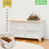 楽天市場】フレンチ カントリー チェストの通販