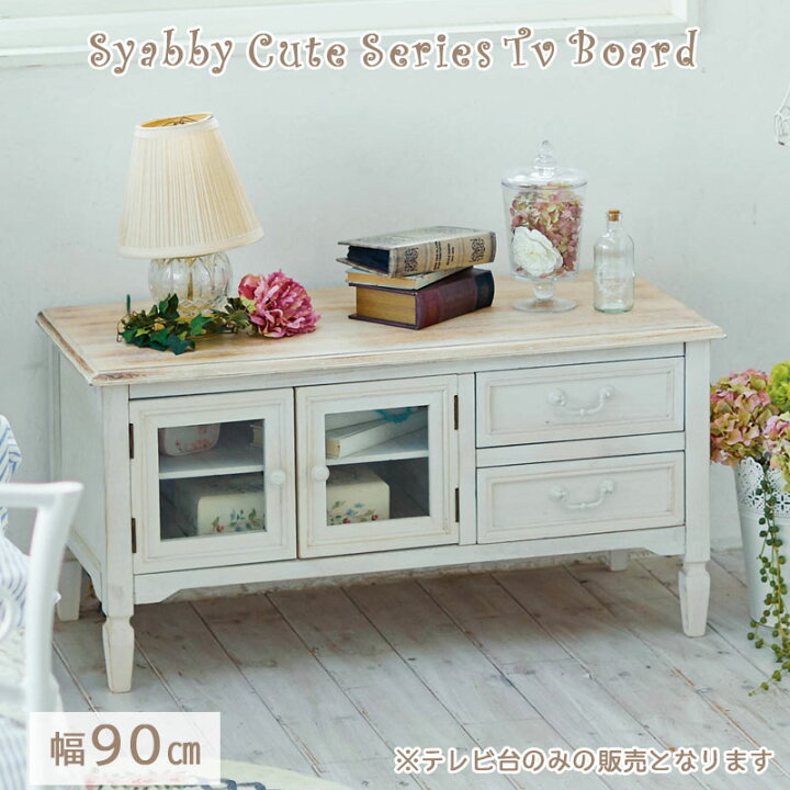 楽天市場 Shabby Cute 家具 Tv台 フレンチカントリー家具 白家具 姫系 輸入家具 シャビーシック キャビネット アンティーク家具 寝室 白 ベージュ 幅90cm 高さ45cm 奥行40cm ナチュラルテイスト リビング E Net A Furniture