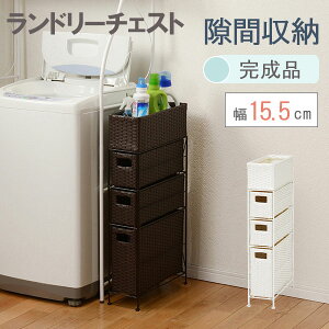 【Alex】 サニタリーチェスト ホワイト ダークブラウン 幅:約15.5cm 引出し4段 すきま収納 ランドリーチェスト ランドリー 収納 サニタリー 収納 隙間収納 洗濯機 横 シンプル ランドリ