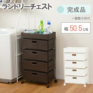 【Alex】 サニタリーチェスト ホワイト ダークブラウン 幅:約50.5cm 引出し4段 すきま収納 ランドリーチェスト ランドリー 収納 サニタリー 収納 隙間収納 洗濯機 横 シンプル ランドリー