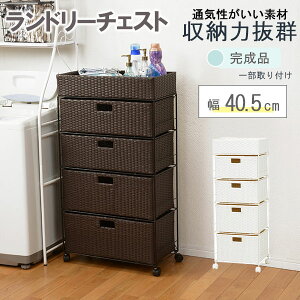 【Alex】 サニタリーチェスト ホワイト ダークブラウン 幅:約40cm 引出し4段 すきま収納 ランドリーチェスト ランドリー 収納 サニタリー 収納 隙間収納 洗濯機 横 シンプル ランドリー