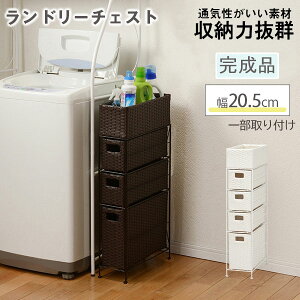 【Alex】 サニタリーチェスト ホワイト ダークブラウン 幅:約20.5cm 引出し4段 すきま収納 ランドリーチェスト ランドリー 収納 サニタリー 収納 隙間収納 洗濯機 横 シンプル ランドリー