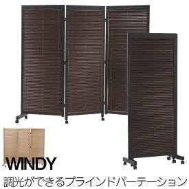 【WINDY】キャスター付きルーバースクリーン3連　間仕切りブラインド パーテーション　ナチュラル色　ブラウン色 省スペース 間仕切　オシャレ 家具 事務所 仕切り インテリア おしゃれ オフィス パーティション パーテーション テレワーク