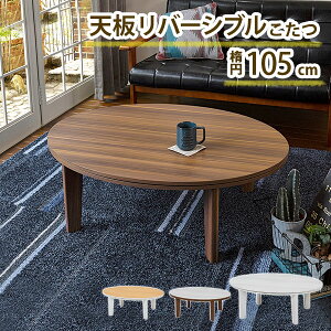 こたつテーブル 円形の人気商品 通販 価格比較 価格 Com
