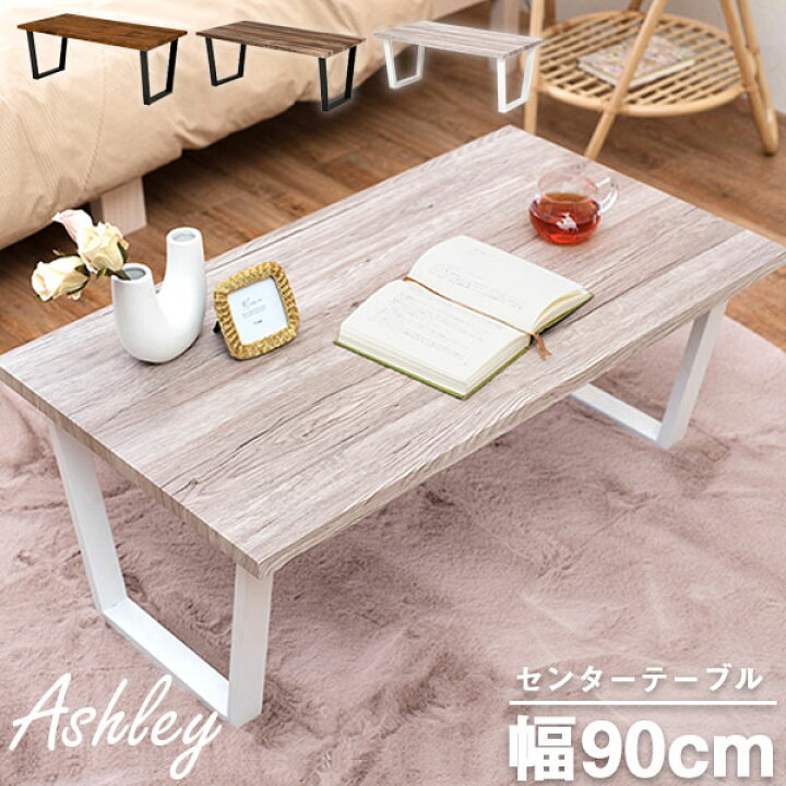 楽天市場】【Ashley】 幅90 奥行50 高さ37cm ローテーブル センター 