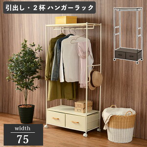 幅75 奥行35.5 高さ155 ハンガーラック ホワイト ブラウン キャスター付き モダン シンプル おしゃれ 収納 引出し 収納家具 ハンガー掛け 衣類収納 洋服かけ 洋服掛け クローゼット ワードロー