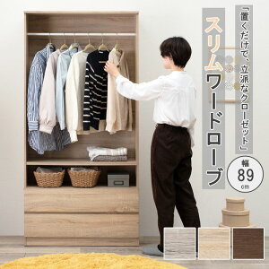 幅89 奥行39.5 高さ181cm ワードローブ クローゼット ナチュラル ブラウン グレー モダン シンプル おしゃれ 収納 引出し 収納家具 木製 ハンガー掛け 衣類収納 洋服かけ 洋服掛け 可動棚 クロー