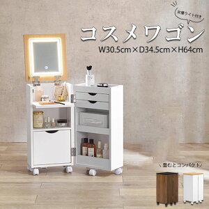 コスメワゴン ドレッサー コスメボックス 幅30.5cm 奥行34.5cm 高さ64cm キャスター付き 可動式ミラー メイク台 ラック 収納 引出し リビング スリム コンパクト 木目調 デスク 化粧台 メイク道具
