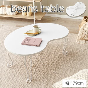 ビーンズテーブル ローテーブル センターテーブル 幅79cm ホワイト ホワイトテーブル 折りたたみテーブル 1人暮らし用テーブル 折り畳み 簡易ローテーブル 折りたたみ おしゃれ 一人暮らし