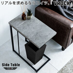 【VROCK】ブロックシリーズ リアルを追求したお洒落でイケてるコンクリート調 幅45 奥行26 高さ55 サイドテーブル ナイトテーブル 飾り棚 コンクリート柄 グレー 小物置き 台 リビング 寝室 ベ