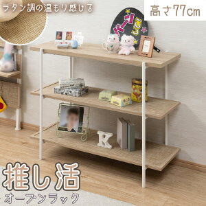 推し活オープンラック【LOVE】シリーズ ワッフル 推し活ラック ディスプレイラック 収納ラック 3段 幅100 奥行39 高さ77cm ディスプレイ 間仕切り 収納 グッズ収納 ナチュラル ベージュ 北欧 ラ