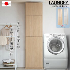 【ALBIE】 幅59.5 奥行31 壁面収納 扉タイプ ホワイト ナチュラル 完成品 日本製 扉付き ランドリー 薄型 大川家具 機能的 つっぱり ウォールラック プッシュ式扉 可動棚 衣類収納 脱衣所 洗面所 壁面ラック サニタリー