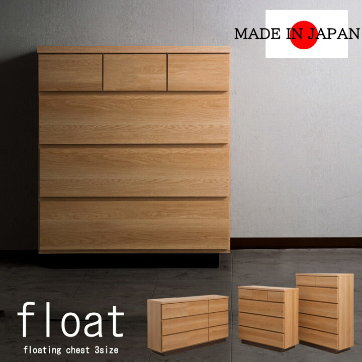 楽天市場 当店人気ナンバー1チェスト Float 幅80cm 幅90ｃｍ 幅1cm 日本製 国産 完成品 タンス 木製 整理たんす クローゼット 北欧 おしゃれ ロータイプ ハイチェスト 3段 4段 5段 洋服タンス 引き出し 引出し E Net A Furniture