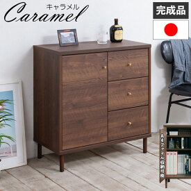 【CARAMEL】 A4サイズ収納ができるキャビネット！ 幅80 奥行40 高さ83.5 キャビネット 日本製 完成品 国産 西海岸 西海岸インテリア ブラウン ウォールナット 扉 スライドレール キャラメル 真鍮 真鍮仕上げ 大川家具 引出し