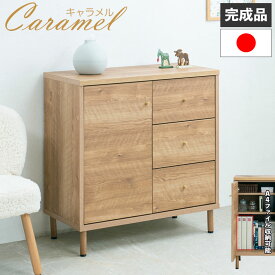 【CARAMEL】 A4サイズ収納ができるキャビネット！ 幅80 奥行40 高さ83.5 キャビネット 日本製 完成品 北欧 北欧インテリア 国産 ナチュラル スライドレール キャラメル 真鍮仕上げ 真鍮 ウォールナット 大川家具 引出し 扉