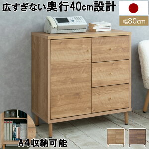 【CARAMEL】 A4サイズ収納ができるキャビネット! 幅80 奥行40 高さ83.5 キャビネット 日本製 完成品 国産 ナチュラル ブラウン ウォールナット 大川家具 引出し 扉 スライドレール キャラメル 真