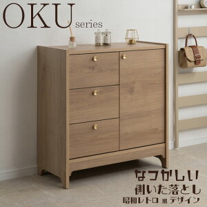 すぐに使えるクーポン配布中! 韓国インテリア風 丸型の真鍮取っ手×優しい木目【OKU】シリーズ ナチュラル キャビネット 幅80cm 完成品 日本製 北欧 真鍮 A4 フルスライドレール リビングボ