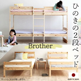 【Brother】日本製のひのきの2段式すのこベッド 2段ベッド　二段ベッド　シングルベッド ベッドフレーム ベッド すのこベッド 天然木 木製 北欧 ベット 高品質 すのこベッド　ヒノキ　桧　兄弟ベッド　親子ベッド　子供　こども