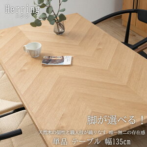 VR؂̌ƐElZDȂ Bꖳ̑݊ yHerringzV[Y _CjOe[u 135 C I[NV ʎH He[u 4l| 4lp ؐ ؖ VR i` k