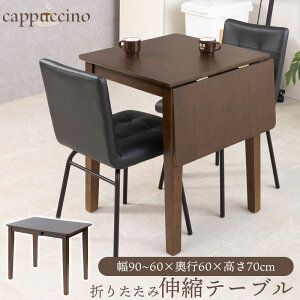 【cappuccino】 折りたたみ伸縮テーブル ダイニングテーブル 単品 幅62 幅90.5 奥行60 高さ70.5 食卓テーブル 机 勉強机 木製 木目 長方形 2人掛け 2人用 3人掛け 3人用 ブラウン モダン コンパクト