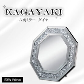【KAGAYAKI】 シリーズ 八角ミラー ウォールミラー 鏡 かがみ 八角形 8角形 八角鏡 風水鏡 風水 卓上ミラー 卓上鏡 おしゃれ 玄関インテリア 玄関 リビング 壁掛けミラー 高級感 おしゃれ エレガント デザインミラー
