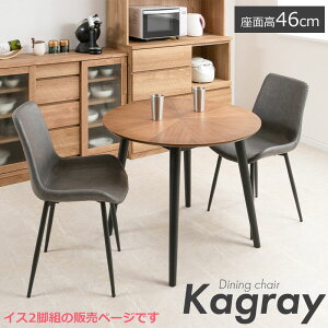 【Kagray】 ダイニングチェア チェア 椅子 イス 2脚組 組立品 リビングチェア デスクチェア オフィスチェア グレー モノトーン モダン ヴィンテージ シンプル スタイリッシュ PUレザー 在宅ワ