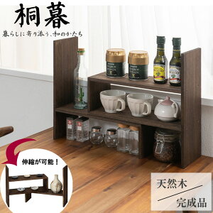 【桐暮】 焼桐 桐材 天然木 完成品 ディスプレイラック スライドラック ブラウン 段違い収納 省スペース 軽量 和モダン 和風 民芸調 木製 レトロ 木目調 ロータイプ 小物収納 日用品 スパイ