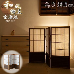 【京瑠璃】シリーズ 幅43.5×奥行2×高さ90cm×3枚 和風衝立 屏風 間仕切り 日よけ 茶色 軽量 ついたて 目隠し 折り畳み すぐ使える 仕切る 視界をさえぎる 古風 座敷 隠す 来客 移動がラク 角度