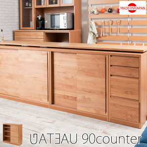 《Gateau 木目の美しい北欧風天然木アルダー材のカウンター下収納幅90cm幅引戸 ナチュラル》ダイニング リビング 収納棚 ラック サイドボード キャビネット キッチン収納 おしゃれ 収納 すき