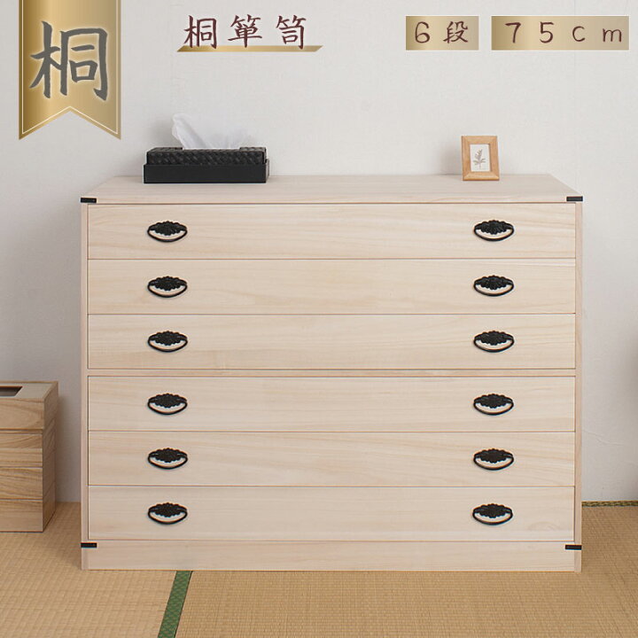 楽天市場】桐6段チェスト 高さ74.5cm 送料無料 大川家具 国産 日本製 6 