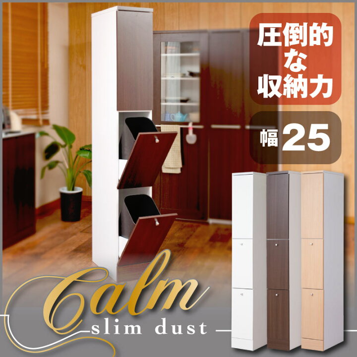 楽天市場】キッチンシリーズCalm スリム 2分別 幅25 ダークブラウン 