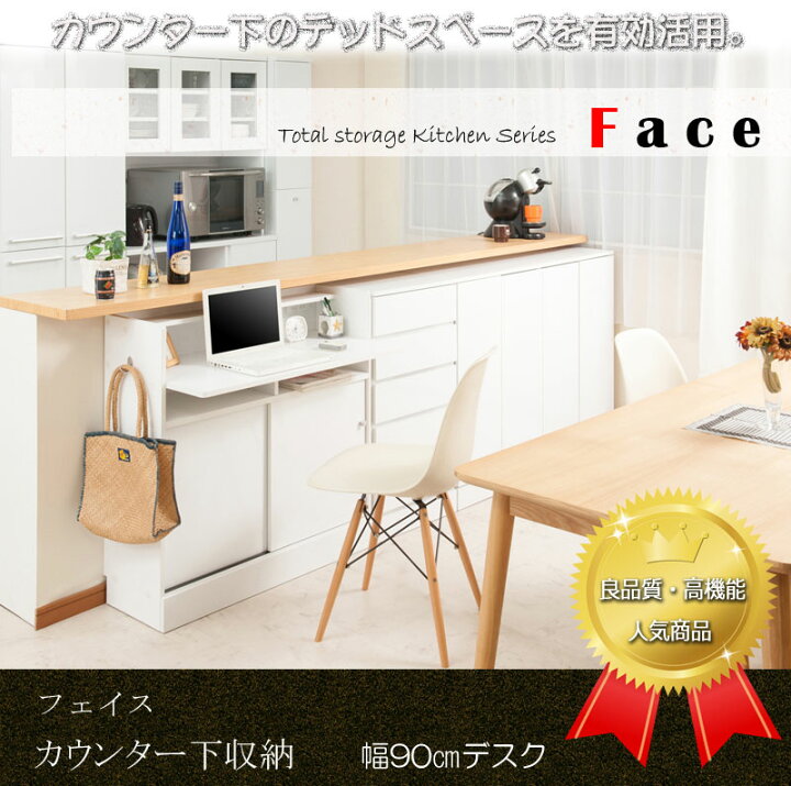 楽天市場】キッチンシリーズ face カウンター下収納デスク 幅90 