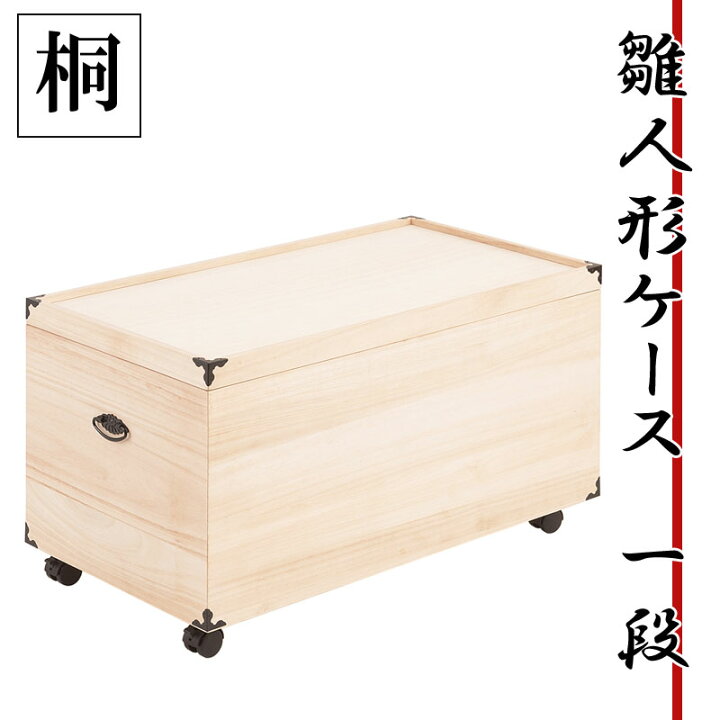 楽天市場 総桐雛人形収納ケース1段 高さ41 5ｃｍタイプ 押入れクローゼットにも収納可能な奥行77ｃｍ 雛人形 五月人形 桐 雛人形収納ケース 押入れ 総桐 ひな人形 総桐衣装箱 総桐桐の衣装ケース 衣裳ケース 桐箱 キャスター付 桐たんす E Net A Furniture