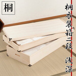 桐衣装箱2段 浅深型 隅金具付 桐衣装ケース2段 高級桐ケース 箪笥チェスト チェスト 押入れ クローゼット和ダンス 和タンス 和箪笥 着物用 引き出し 着物収納 桐たんす 収納ケース 押し入