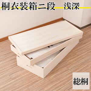 桐衣装箱2段 浅深型 桐衣装ケース2段 高級桐ケース 箪笥チェスト チェスト 押入れ クローゼット和ダンス 和タンス 和箪笥 着物用 引き出し 着物収納 桐たんす 収納ケース 押し入れ 着物入